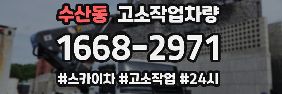 수산동 고소작업차량