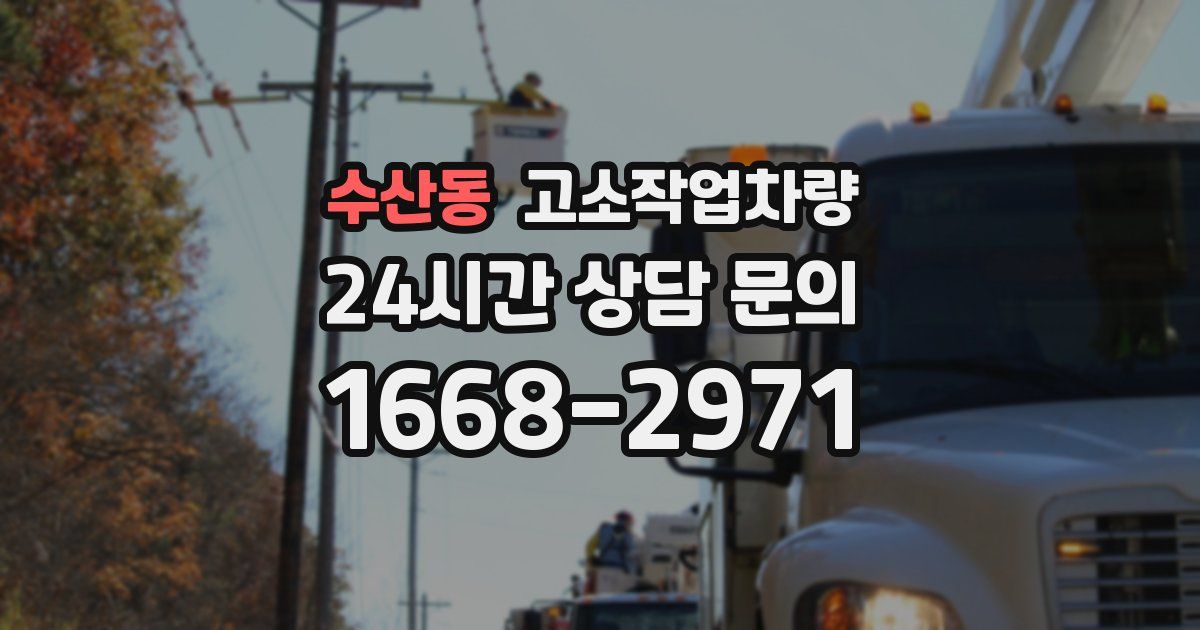 수산동 고소작업차량
