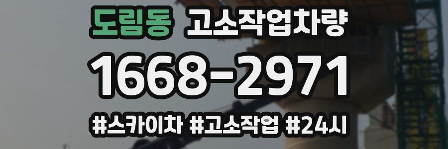 도림동 고소작업차량