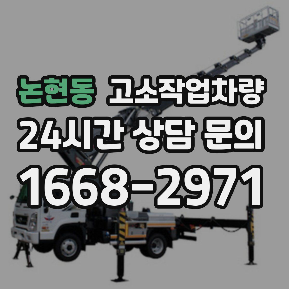 논현동 고소작업차량
