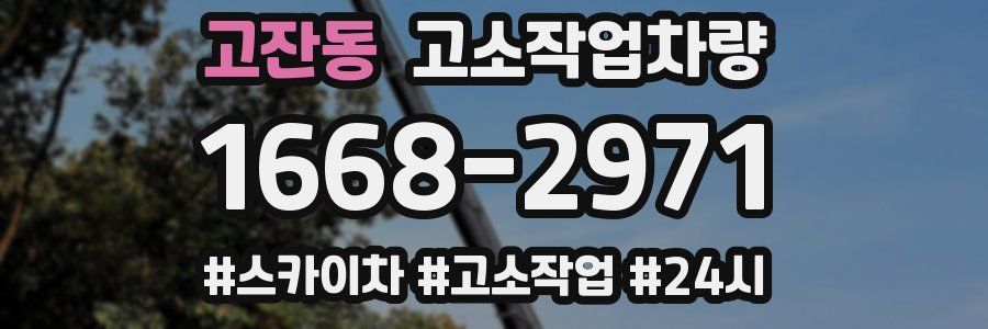 고잔동 고소작업차량