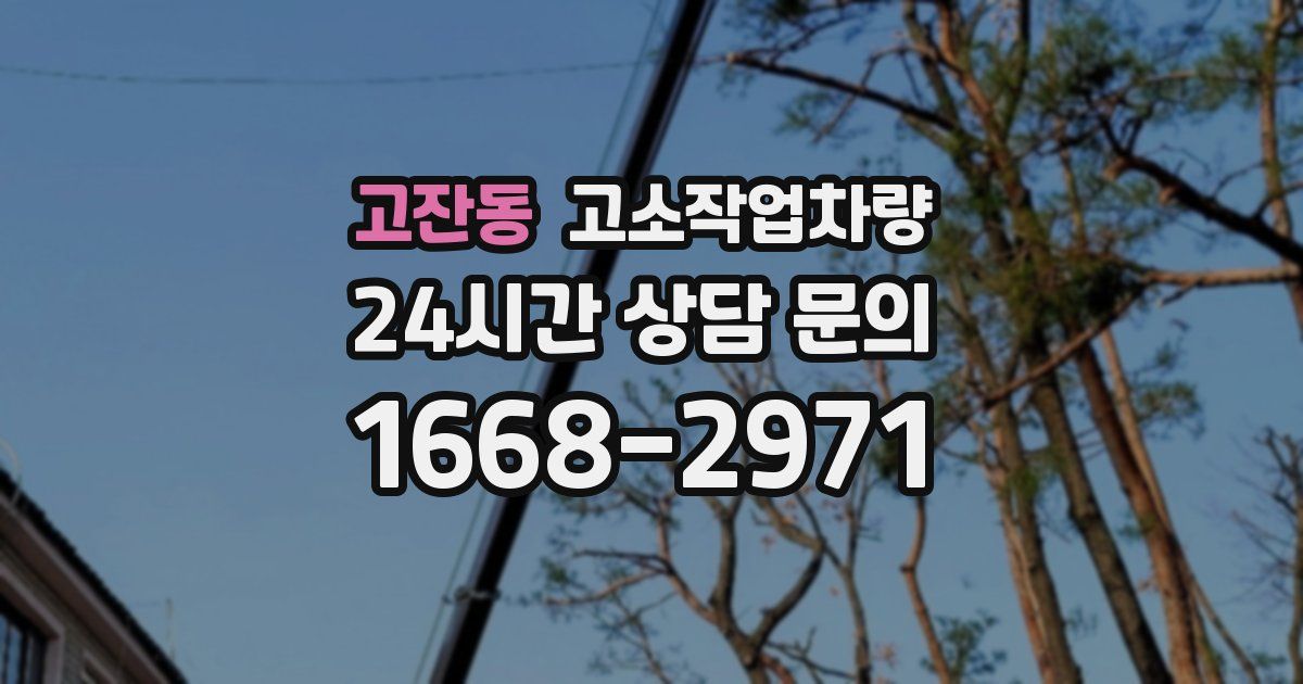 고잔동 고소작업차량
