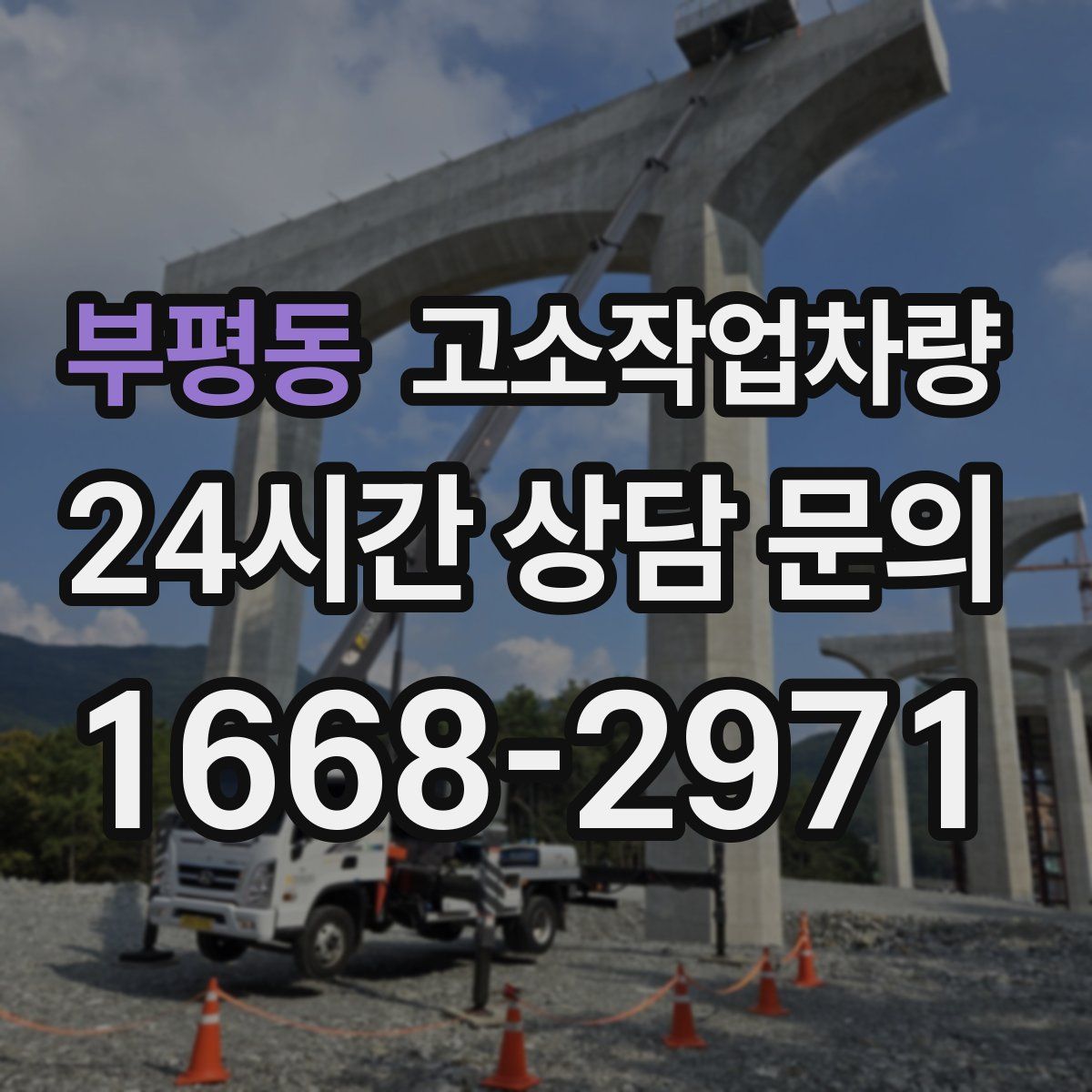 부평동 고소작업차량