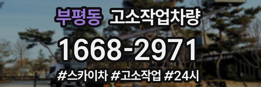 부평동 고소작업차량