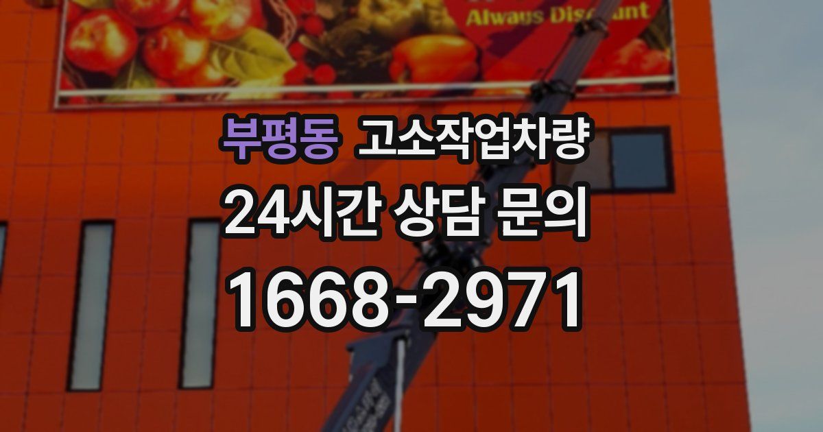 부평동 고소작업차량