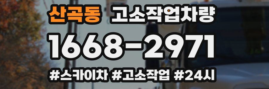 산곡동 고소작업차량