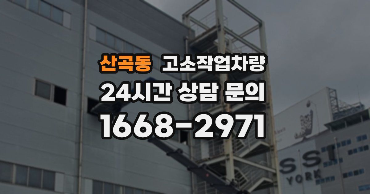 산곡동 고소작업차량