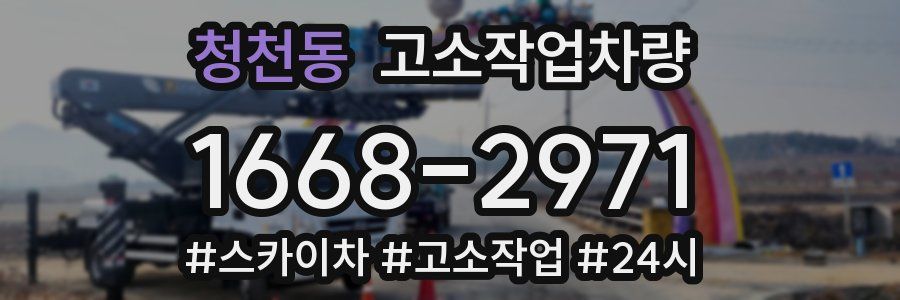청천동 고소작업차량