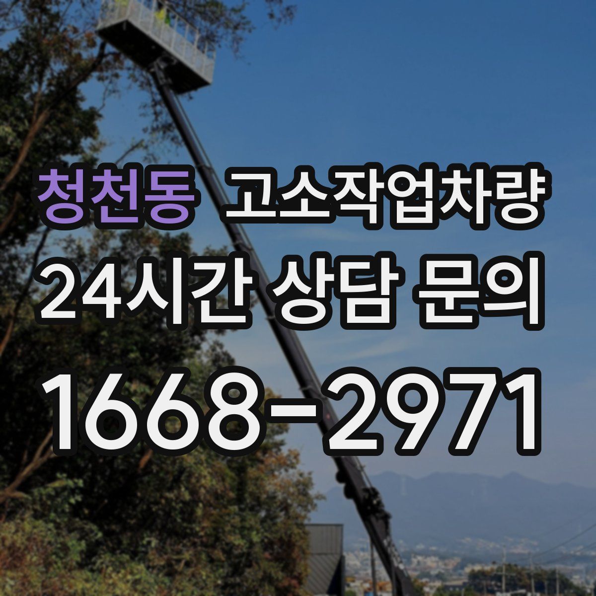 청천동 고소작업차량