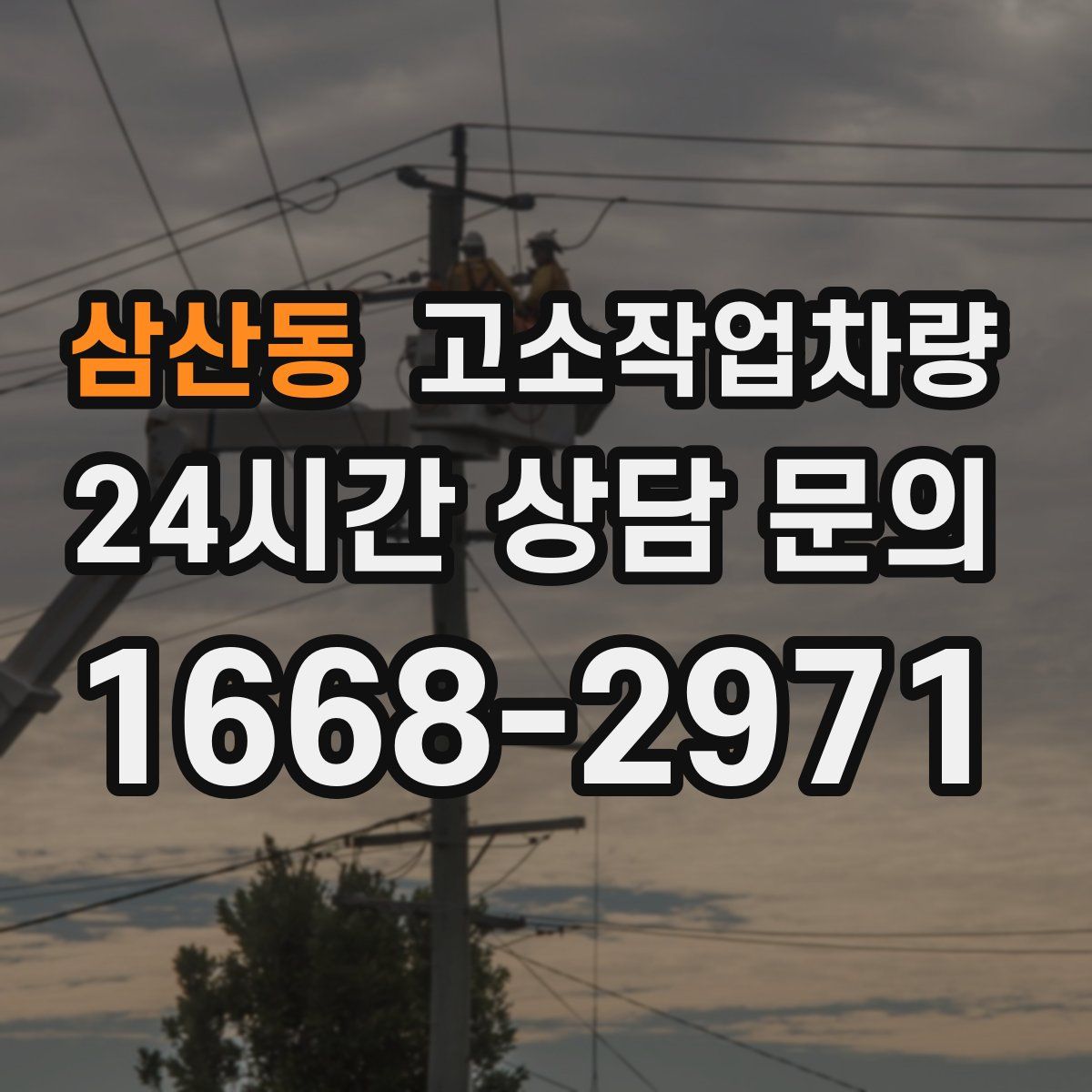삼산동 고소작업차량
