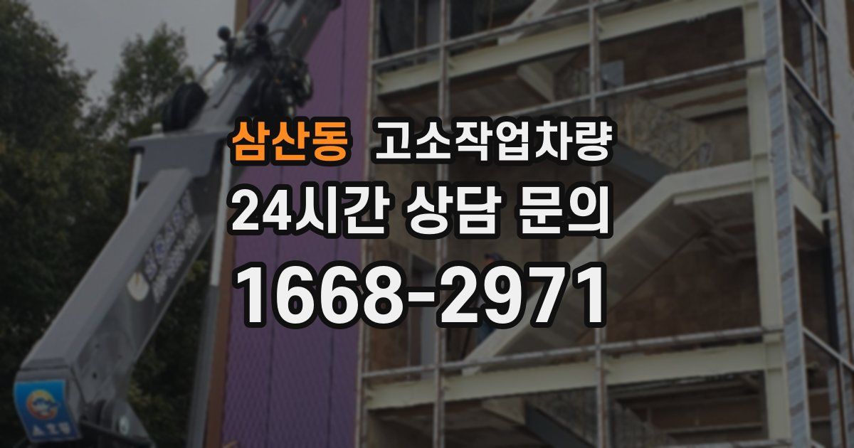삼산동 고소작업차량