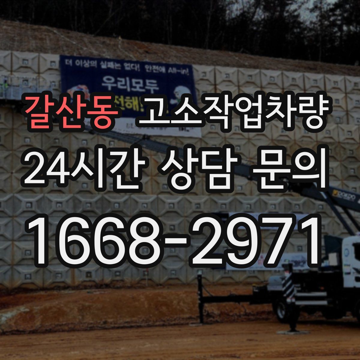 갈산동 고소작업차량