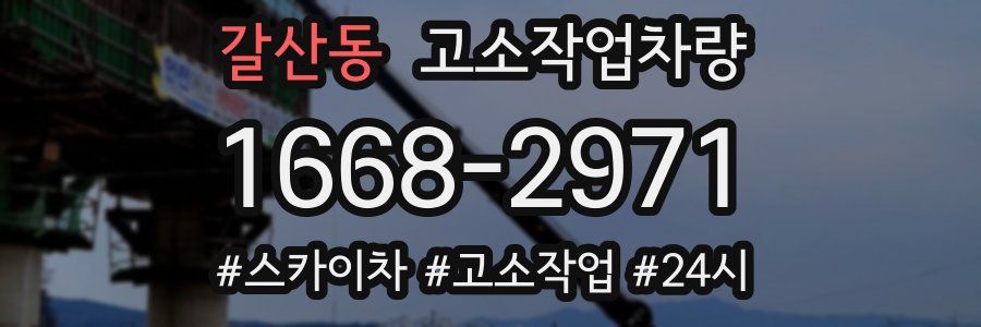 갈산동 고소작업차량