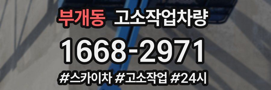 부개동 고소작업차량