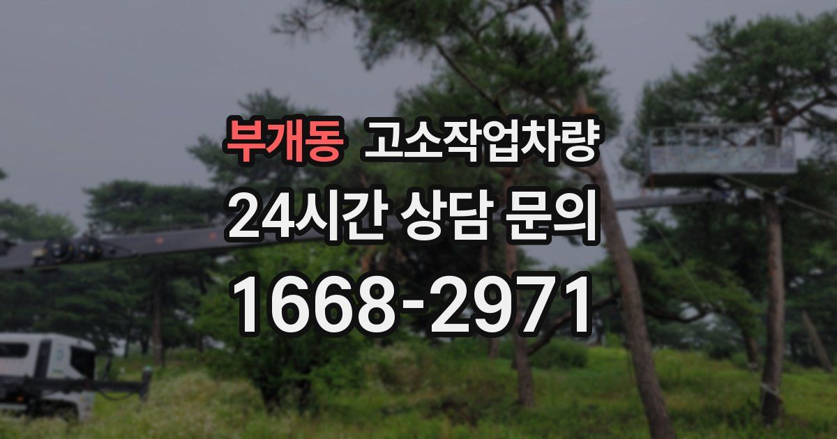 부개동 고소작업차량