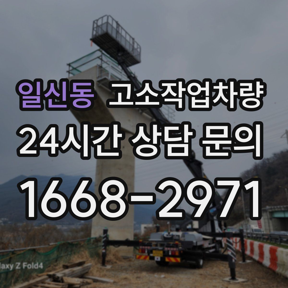 일신동 고소작업차량
