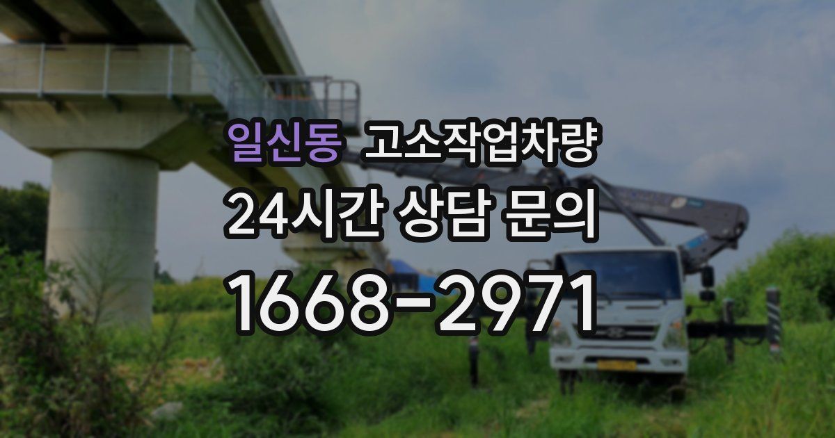 일신동 고소작업차량