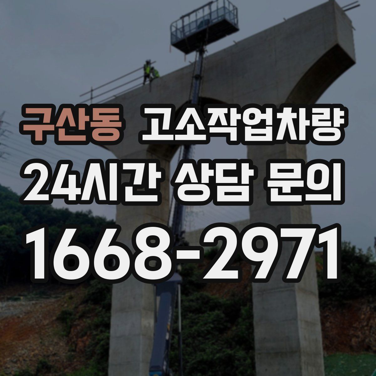 구산동 고소작업차량