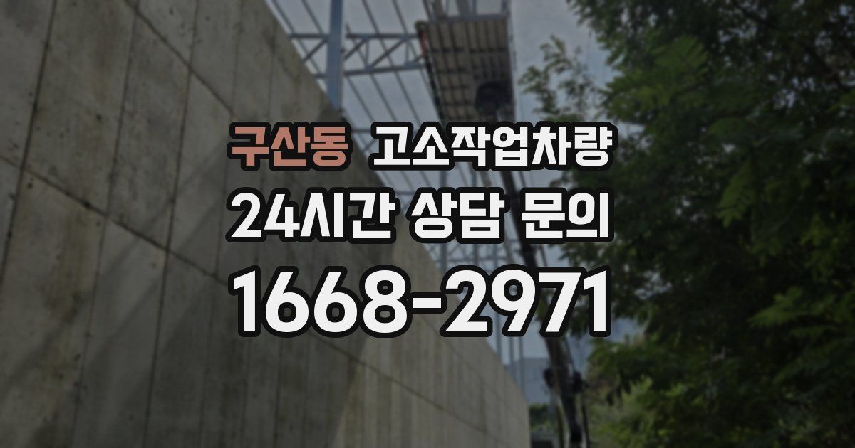 구산동 고소작업차량