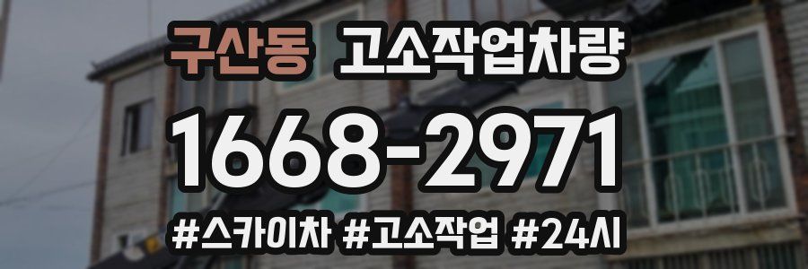구산동 고소작업차량