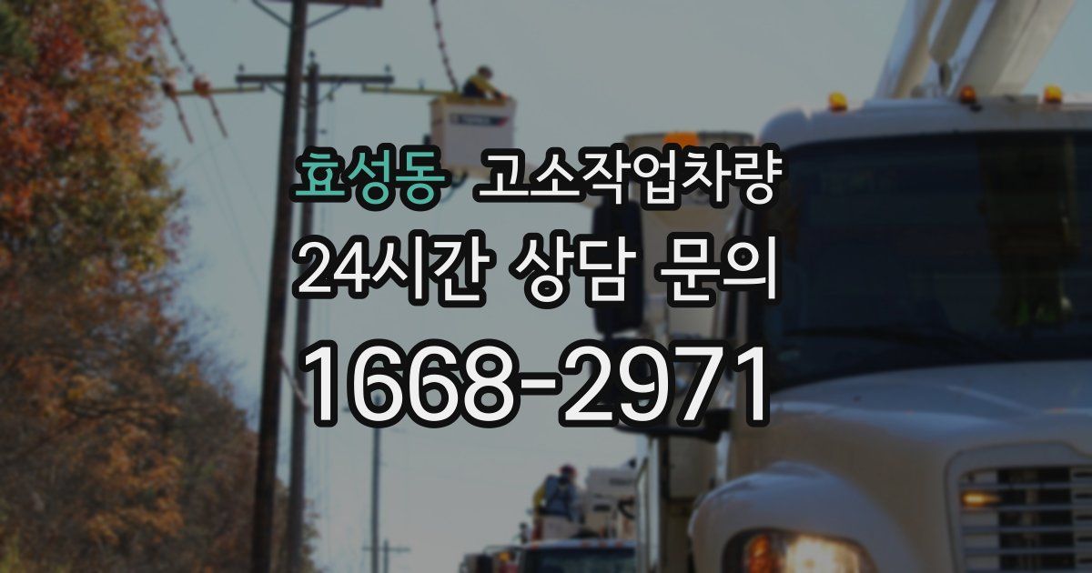 효성동 고소작업차량