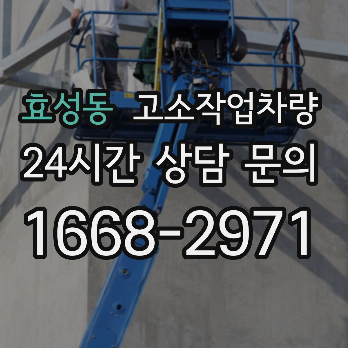 효성동 고소작업차량