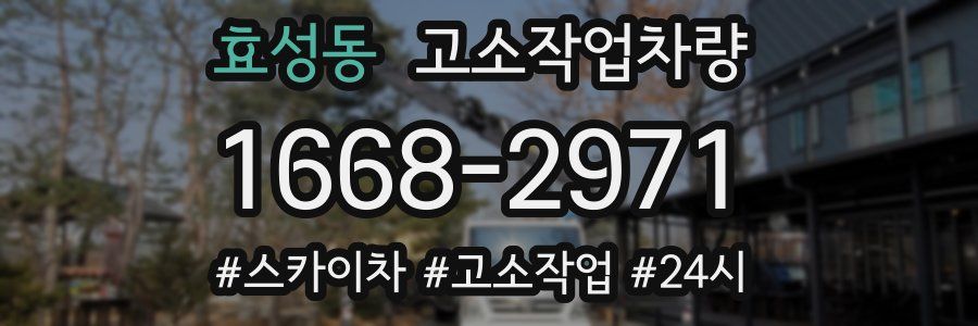 효성동 고소작업차량