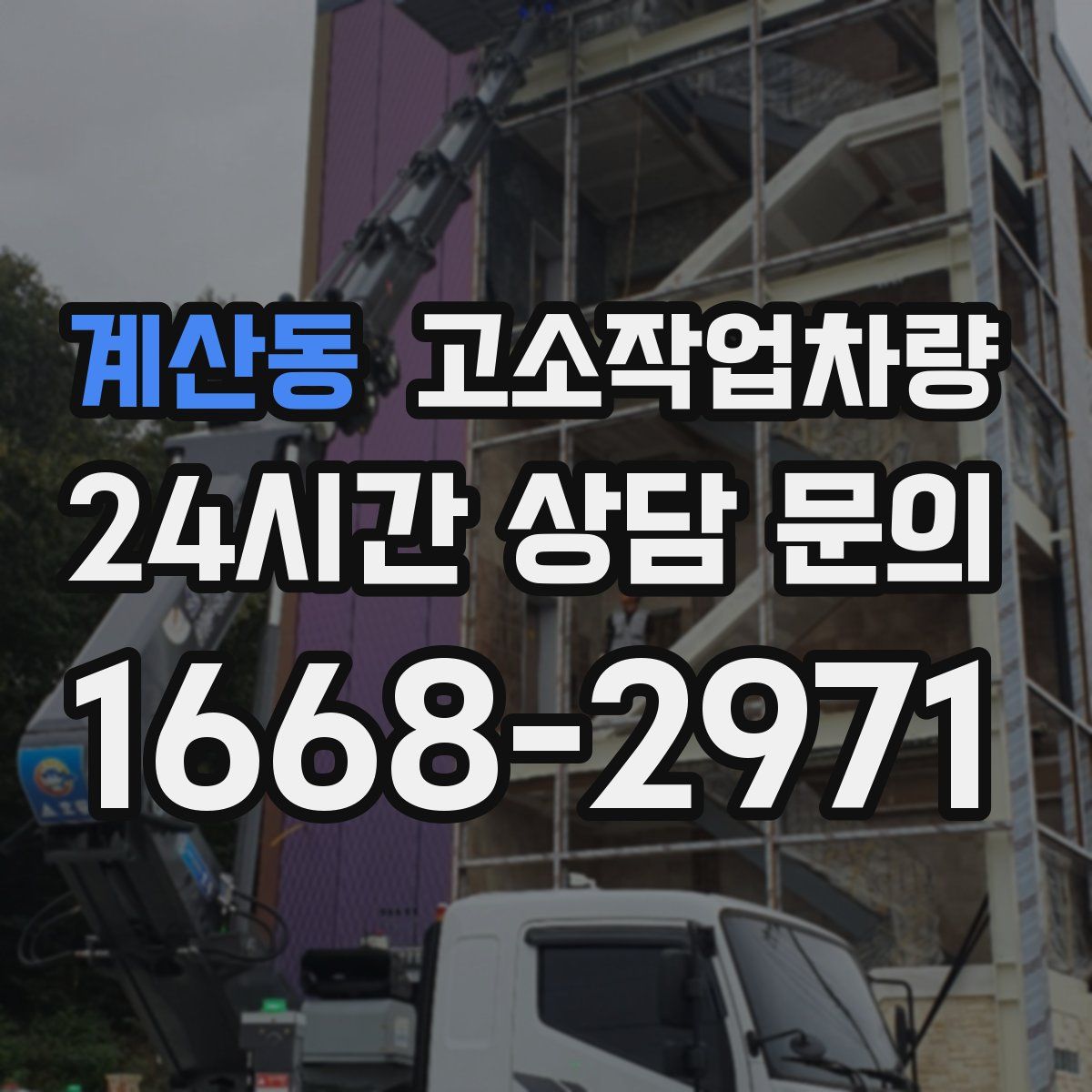계산동 고소작업차량