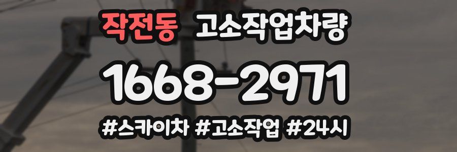 작전동 고소작업차량
