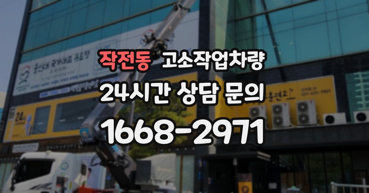 작전동 고소작업차량