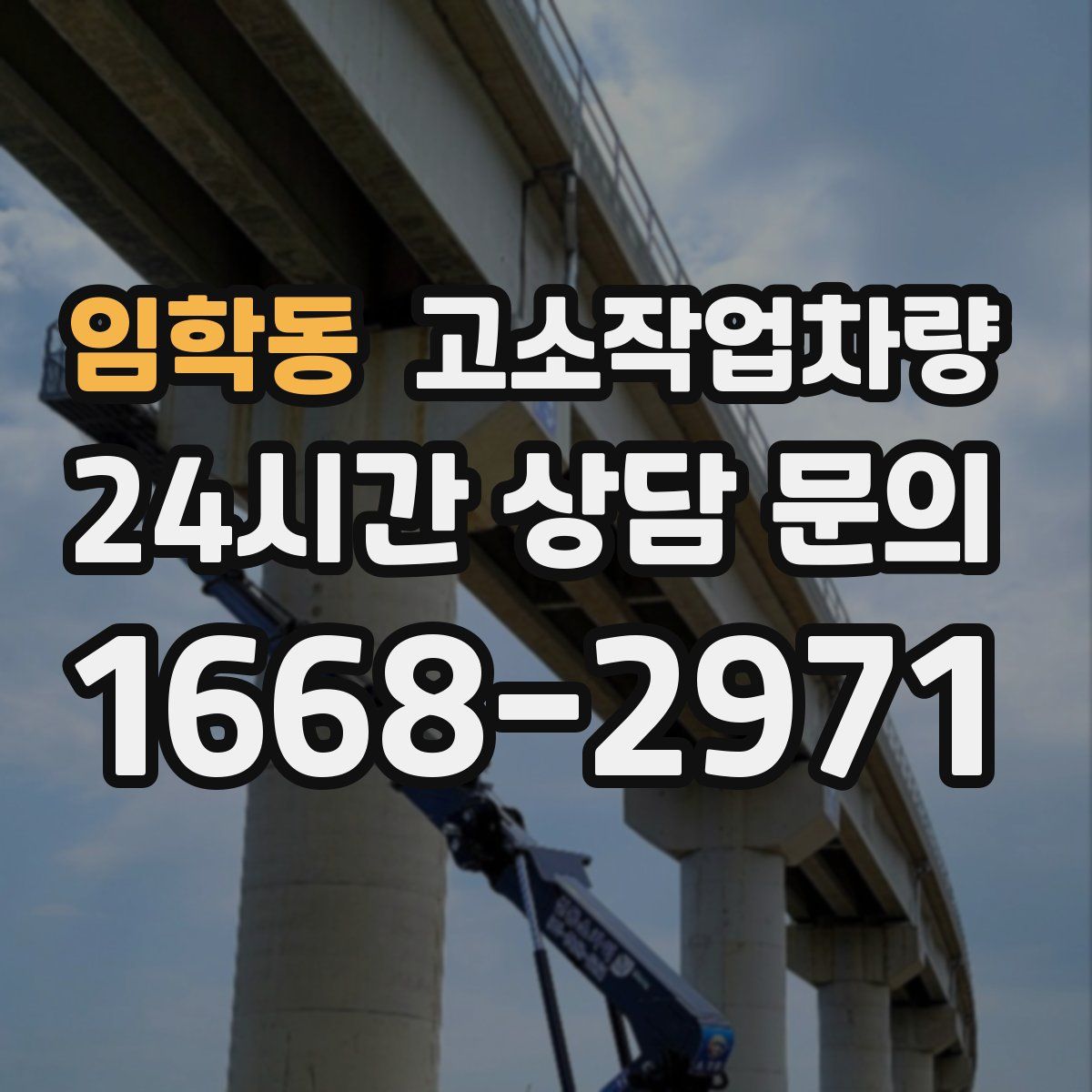 임학동 고소작업차량
