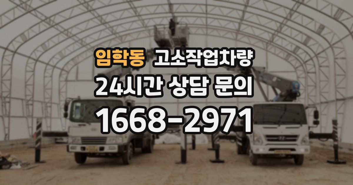 임학동 고소작업차량