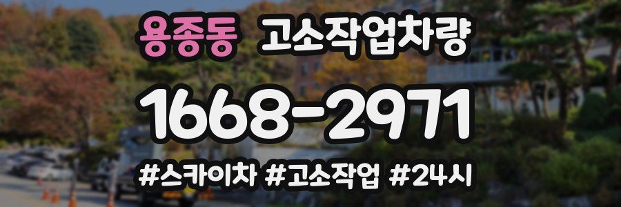 용종동 고소작업차량