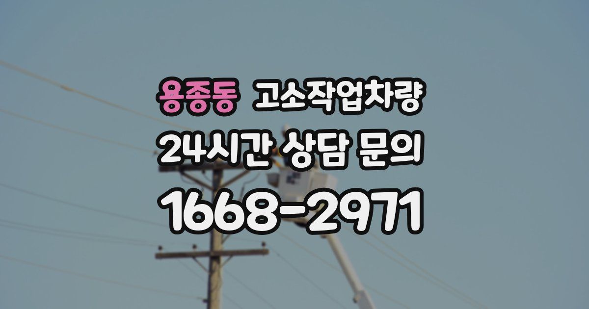 용종동 고소작업차량