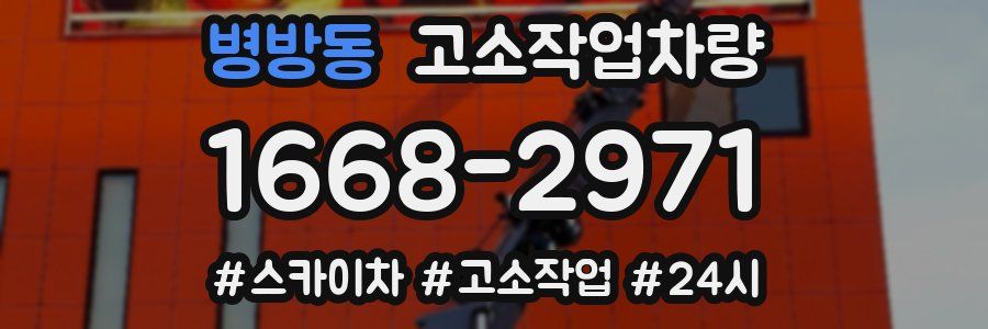 병방동 고소작업차량
