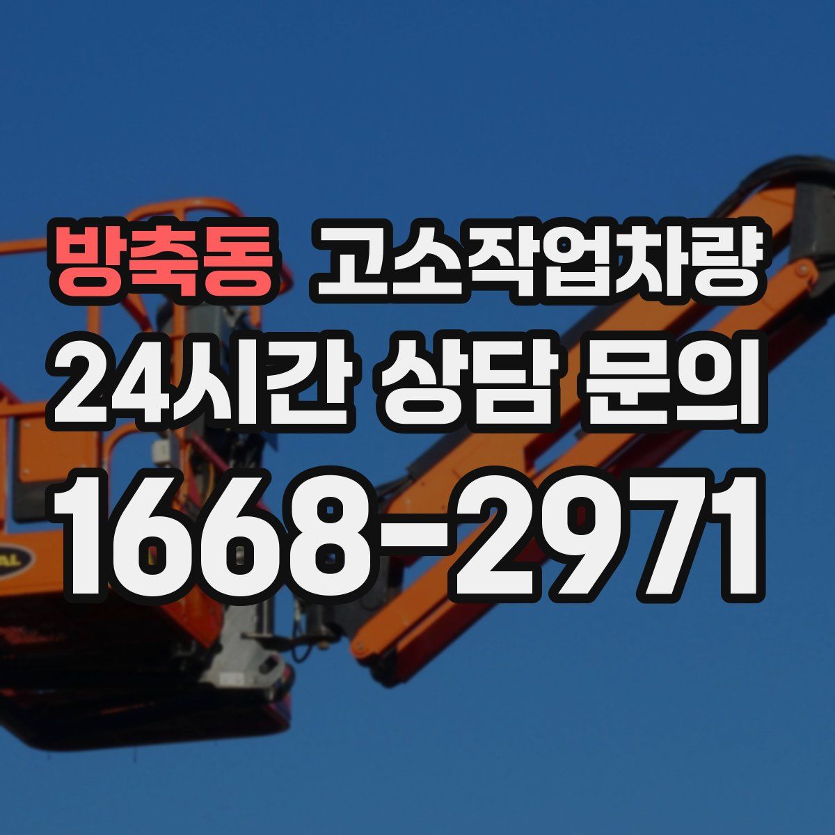 방축동 고소작업차량