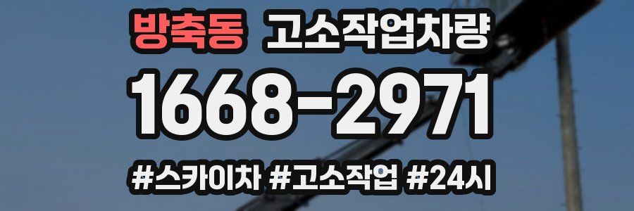 방축동 고소작업차량