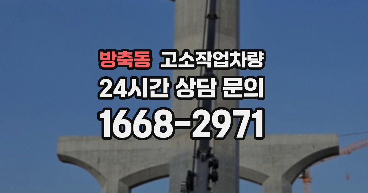 방축동 고소작업차량