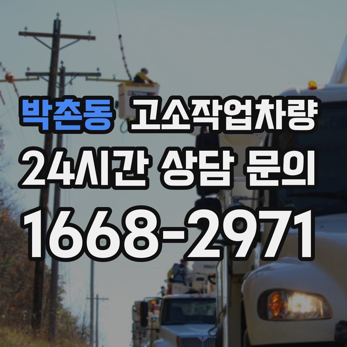 박촌동 고소작업차량 대여 시 계약서에서 확인할 내용
