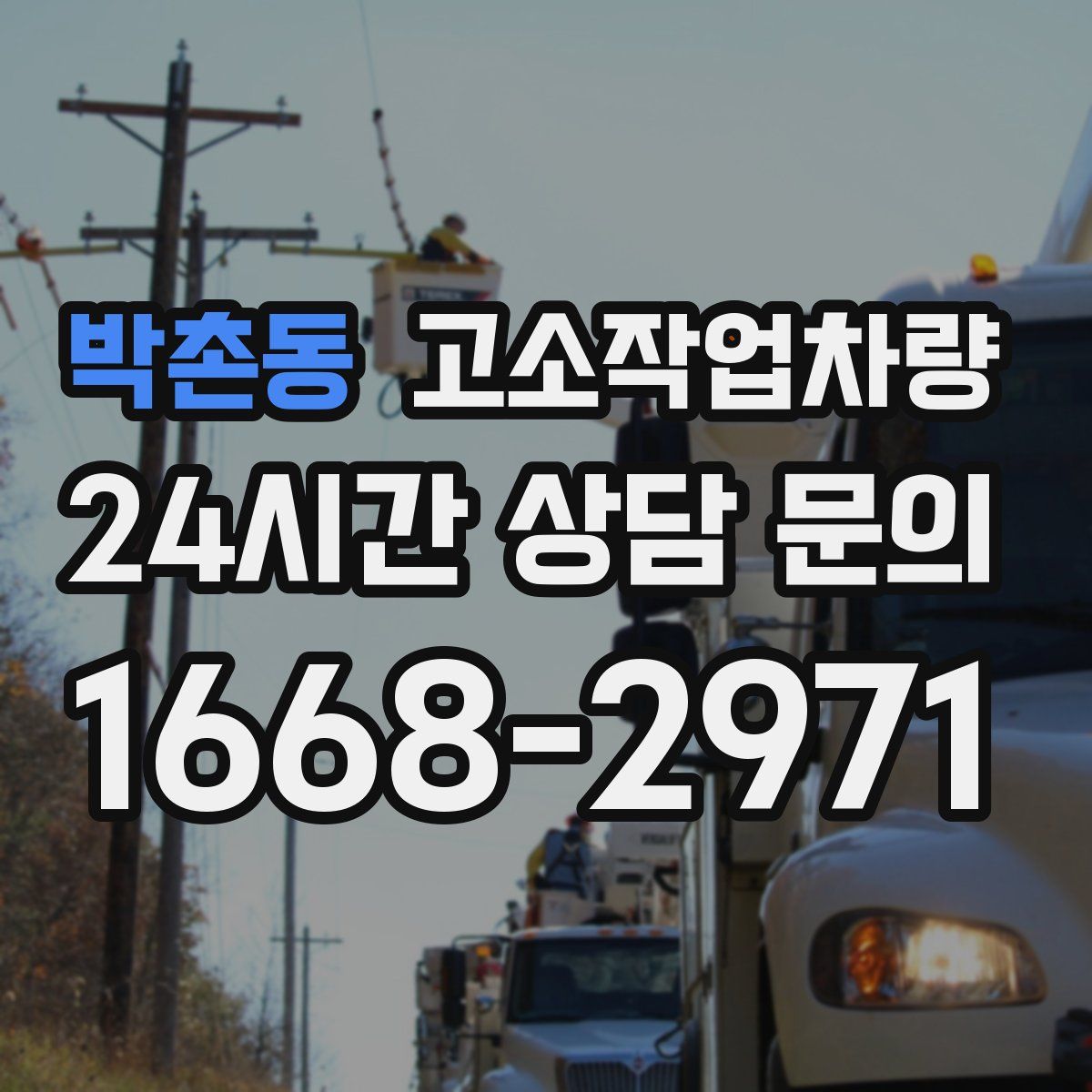 박촌동 고소작업차량