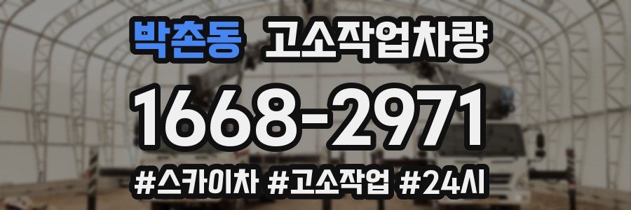 박촌동 고소작업차량