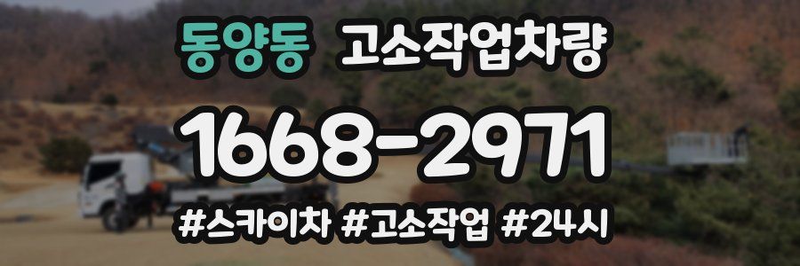 동양동 고소작업차량