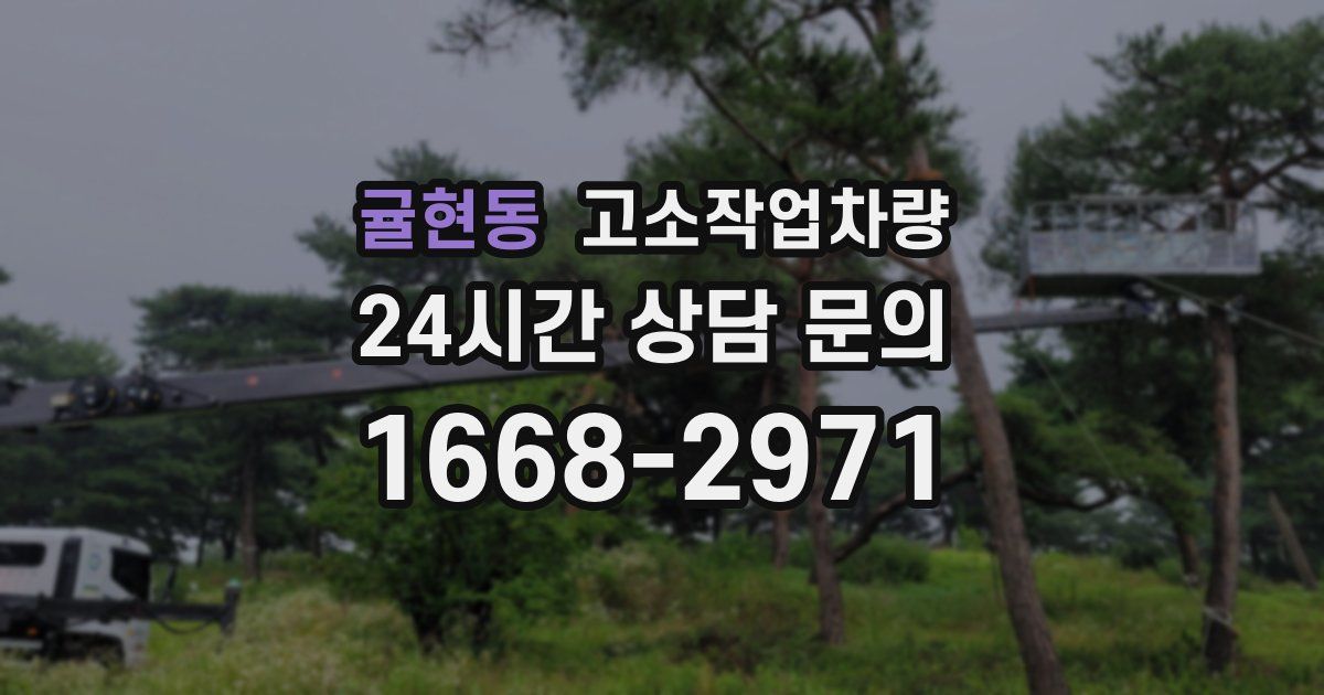 귤현동 고소작업차량