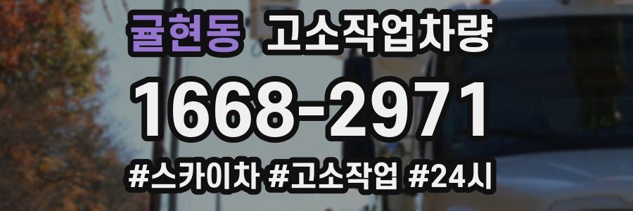 귤현동 고소작업차량