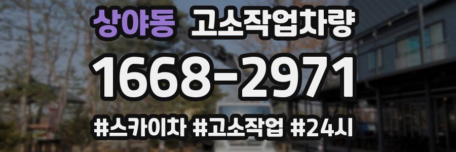 상야동 고소작업차량