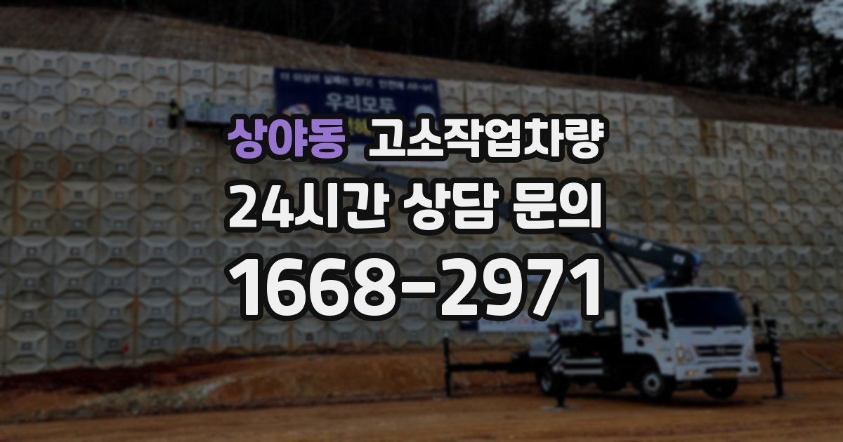 상야동 고소작업차량