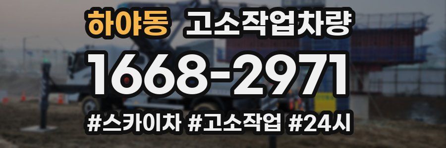 하야동 고소작업차량