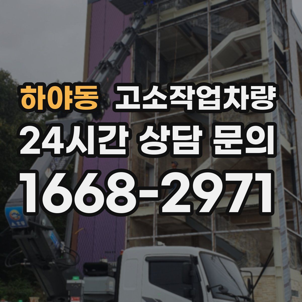하야동 고소작업차량