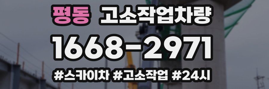평동 고소작업차량