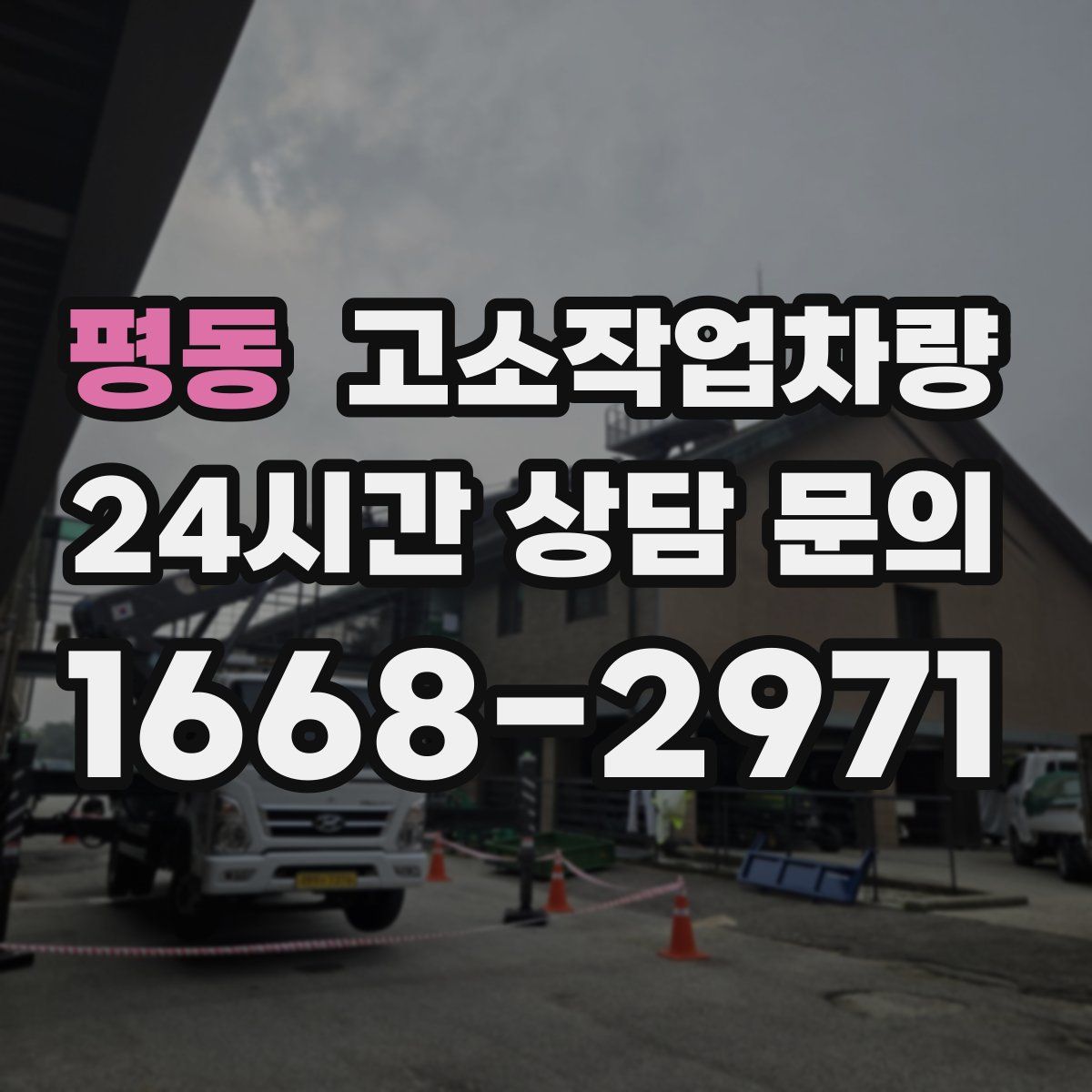 평동 고소작업차량